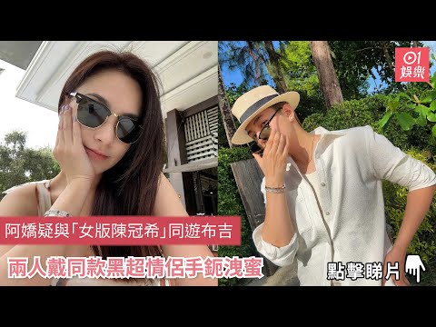 阿嬌疑與「女版陳冠希」同遊布吉　兩人戴同款黑超情侶手鈪洩蜜｜鍾欣潼｜皇甫聖華｜01娛樂