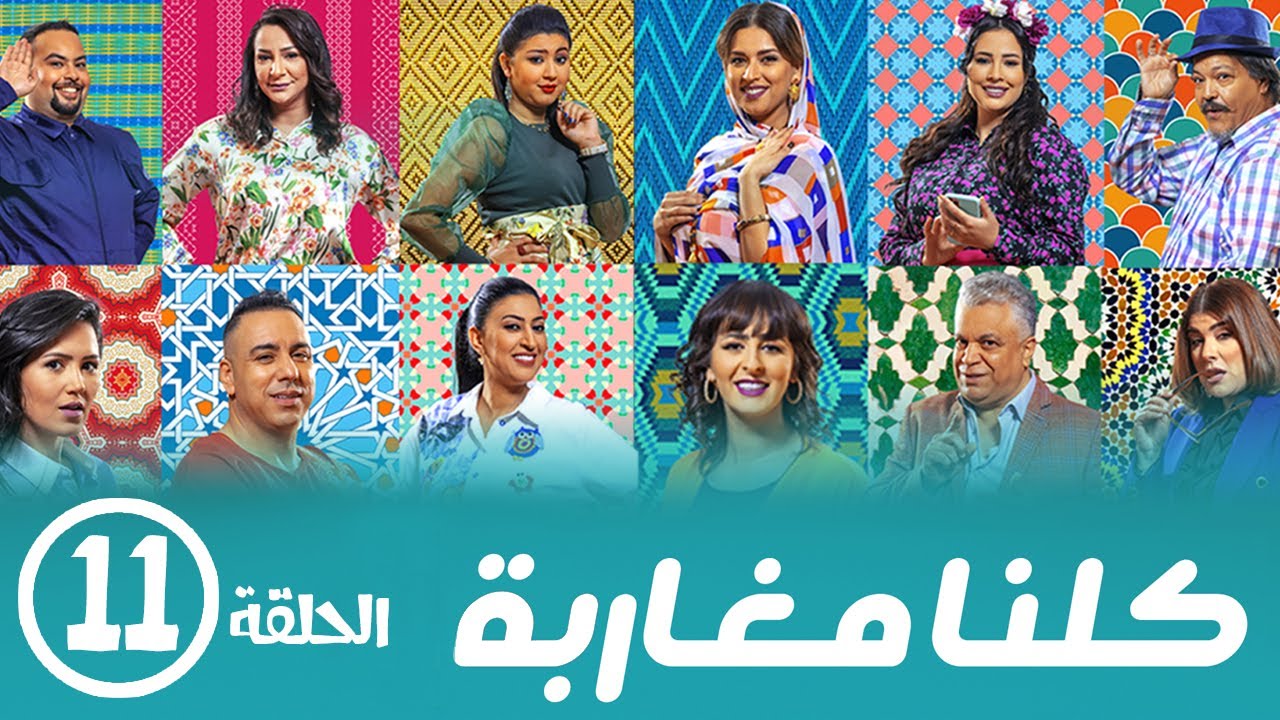 برامج رمضان - كلنا مغاربة  : ‫الحلقة الحادية عشر