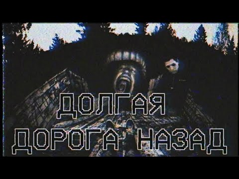 Страшные истории - Долгая дорога назад