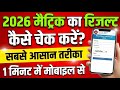 Bihar Board 10th Result 2026 Kaise Check Kare | Matric Result 2026 Online Check | BSEB 10th Result