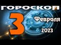 ГОРОСКОП НА СЕГОДНЯ 3 ФЕВРАЛЯ 2023 ДЛЯ ВСЕХ ЗНАКОВ ЗОДИАКА