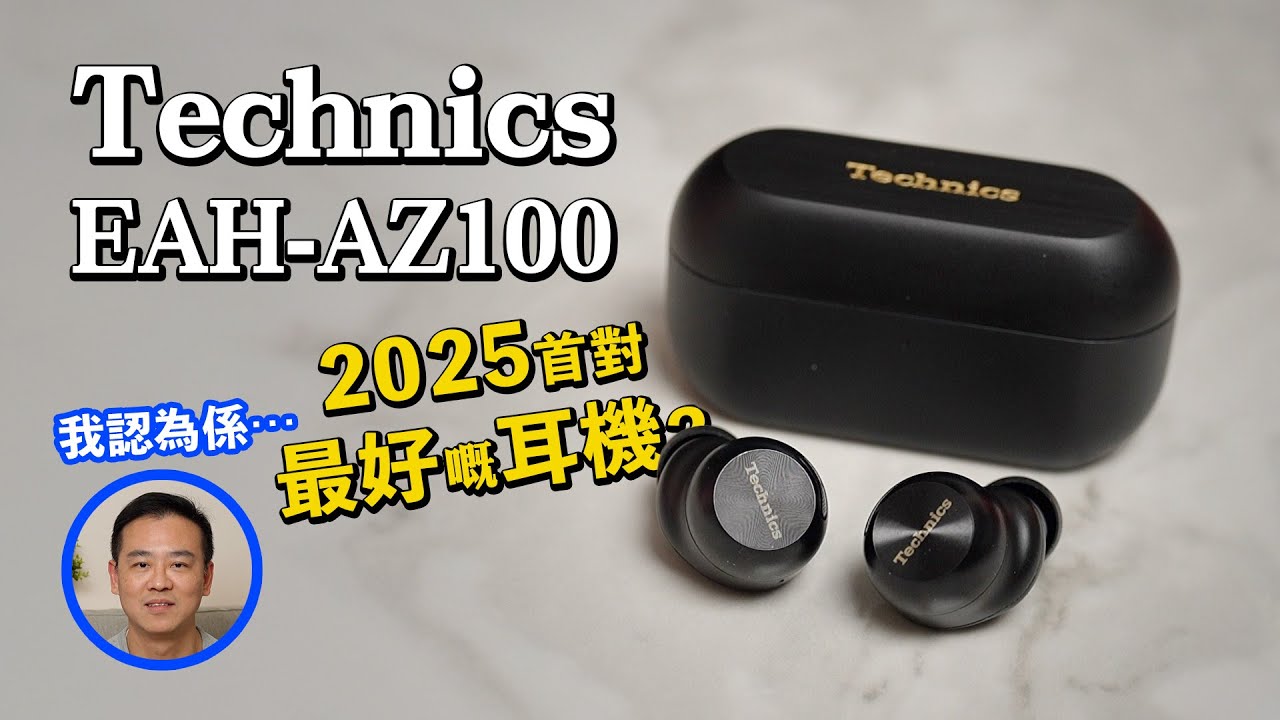 耳機開箱] Technics EAH-AZ100 我認為係⋯2025年首對最好嘅耳機