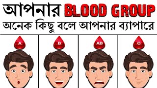 আপনার BLOOD GROUP আপনার ব্যাপারে কি বলে | What Your Blood Type Says About You and Your Personality