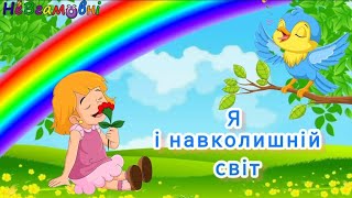 картинка: Інтегроване заняття в середній групі. Соціум + розвиток мовлення (лексика)