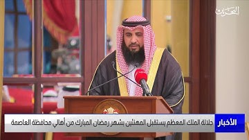 تلاوة الشيخ علي صلاح عمر أمام جلالة الملك حفظه الله ورعاه في استقبال أهالي محافظة العاصمة