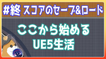 #10：終【UE5 Tutorial】スコアのセーブ&ロード【VOICEVOX 春日部つむぎ】