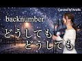 どうしてもどうしても Backnumber 2026年ミラノ コルティナ冬季オリンピックNHKウインタースポーツテーマソング 歌詞 フル Covered By Ariella