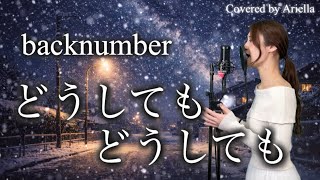 『どうしてもどうしても/backnumber』2026年ミラノ・コルティナ冬季オリンピックNHKウインタースポーツテーマソング 歌詞 フル Covered by Ariella