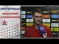 Василий Алейников: "Игра нам давалась, мы хорошо комбинировали"