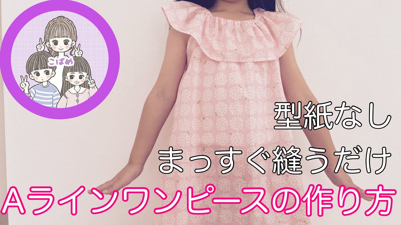 Aラインワンピースの作り方【型紙なし・まっすぐ縫うだけ】dress - YouTube