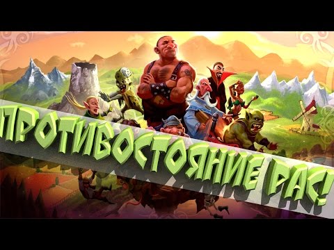 Видео: Small World 2 - Противостояние рас!