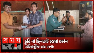 ৬ হাজারের বেশি মোবাইল উদ্ধারের নায়ক! | Story of Police Officer | Finding Stolen Phone | Somoy TV screenshot 5