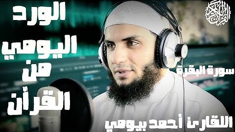 الورد اليومي سورة البقرة الصفحة رقم{4} القارئ أحمد بيومي @ahmedbayomy1996