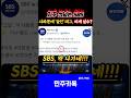 뭐하는 짓이냐! 이 시방새(SBS) 이것들 안되긋네