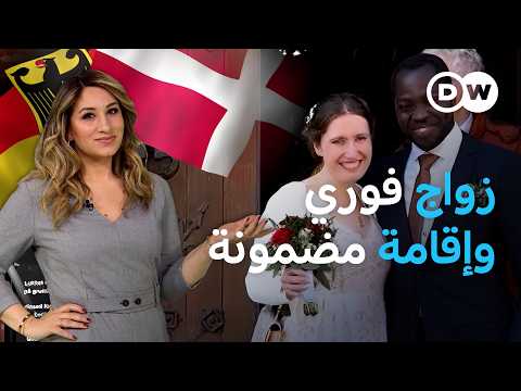 تأمين إقامة في ألمانيا بزواج سريع في الدنمارك عين على أوروبا