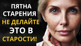 Как Избавиться От Пигментных Пятен?Настоящие Причины Пигментных Пятен(Пятен Старения)