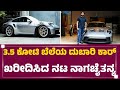 Porsche 911 GT3 RS : 3.5 ಕೋಟಿ ಬೆಲೆಯ ದುಬಾರಿ ಕಾರ್ ಖರೀದಿಸಿದ ನಟ Naga Chaitanya | Telugu Star |@newsfirst