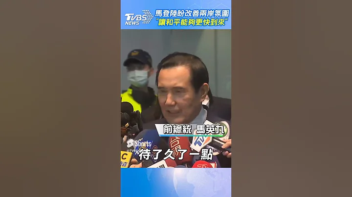 马登陆盼改善两岸氛围 “让和平能够更快到来”｜TVBS新闻 - 天天要闻