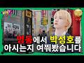 WHAT DOOR 안 봐도 비디오 EP 48 BOYNEXTDOOR 보이넥스트도어 