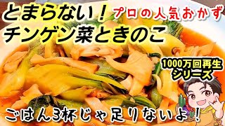箸がとまらない！やみつき！きのこと青梗菜の中華炒め！秋野菜、簡単レシピ、人気おかずレシピ、チンゲンサイ大量消費