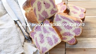 לחם חלב יפני מנומר עם בטטה סגולה