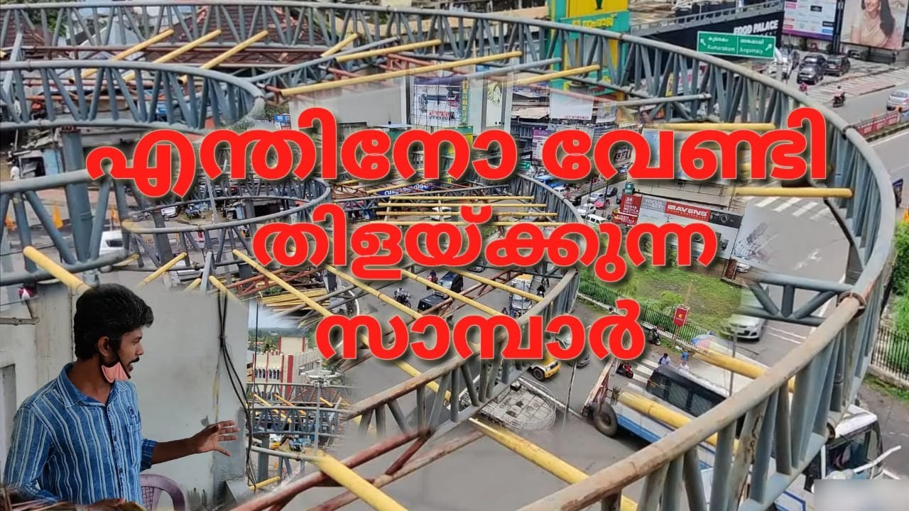Kerala's First SkyWalk Project in KottayamTown Pending works and installation ഇതൊക്കെ ആർക്ക് വേണ്ടി,