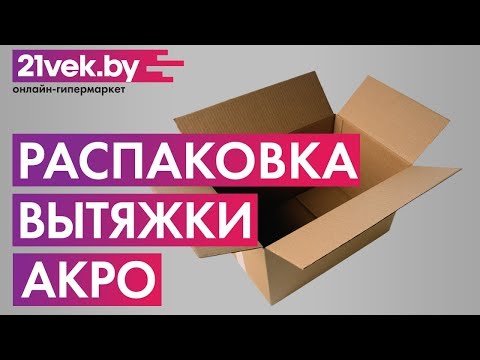 Распаковка - Вытяжка декоративная Akpo Clarus Eco 60 WK-4 Распаковка - Вытяжка декоративная Akpo Clarus Eco 60 WK-4