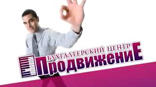 Rolik Buhgalterskogo Centra Prodvizhenie