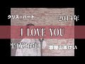 【もどかしい切なさ】I LOVE YOU/クリス・ハート