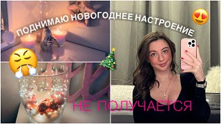 Не получается😤/ Заказывали новогоднее настроение?🎄/ ✨Наряжаю комнату￼✨/ Какая красота😍 | Miss Alina💗