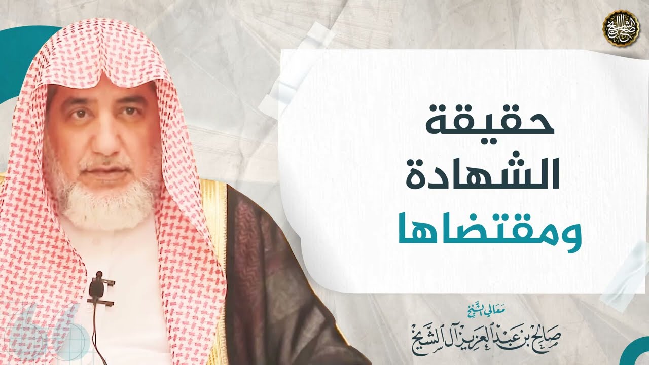 حقيقة الشهادة ومقتضاها | الشيخ صالح آل الشيخ