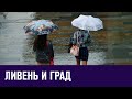 Ливень, гроза и град в ближайшие часы - Москва FM