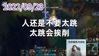 东北大鹌鹑0923P1乌迪尔：人还是不要太跳，太跳会挨削