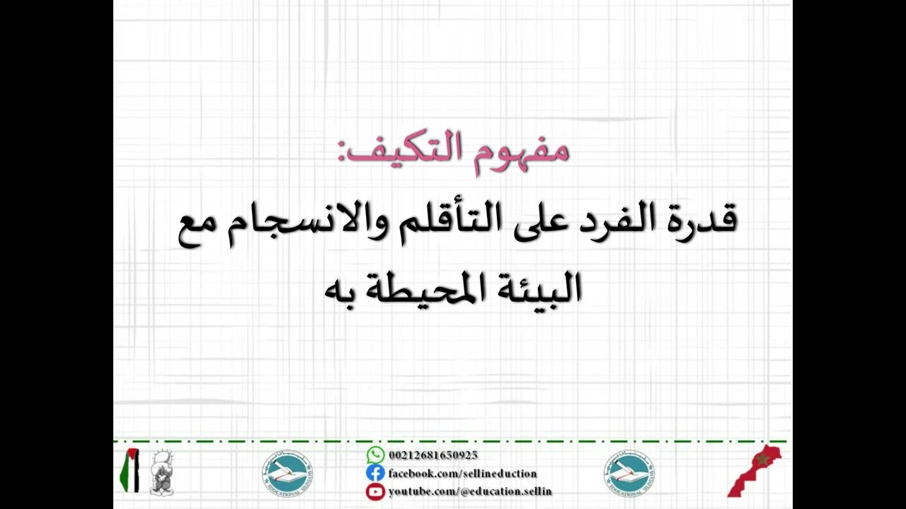 📌- الدرس 05: النمو: المفهوم والخصائص والقوانين العامة