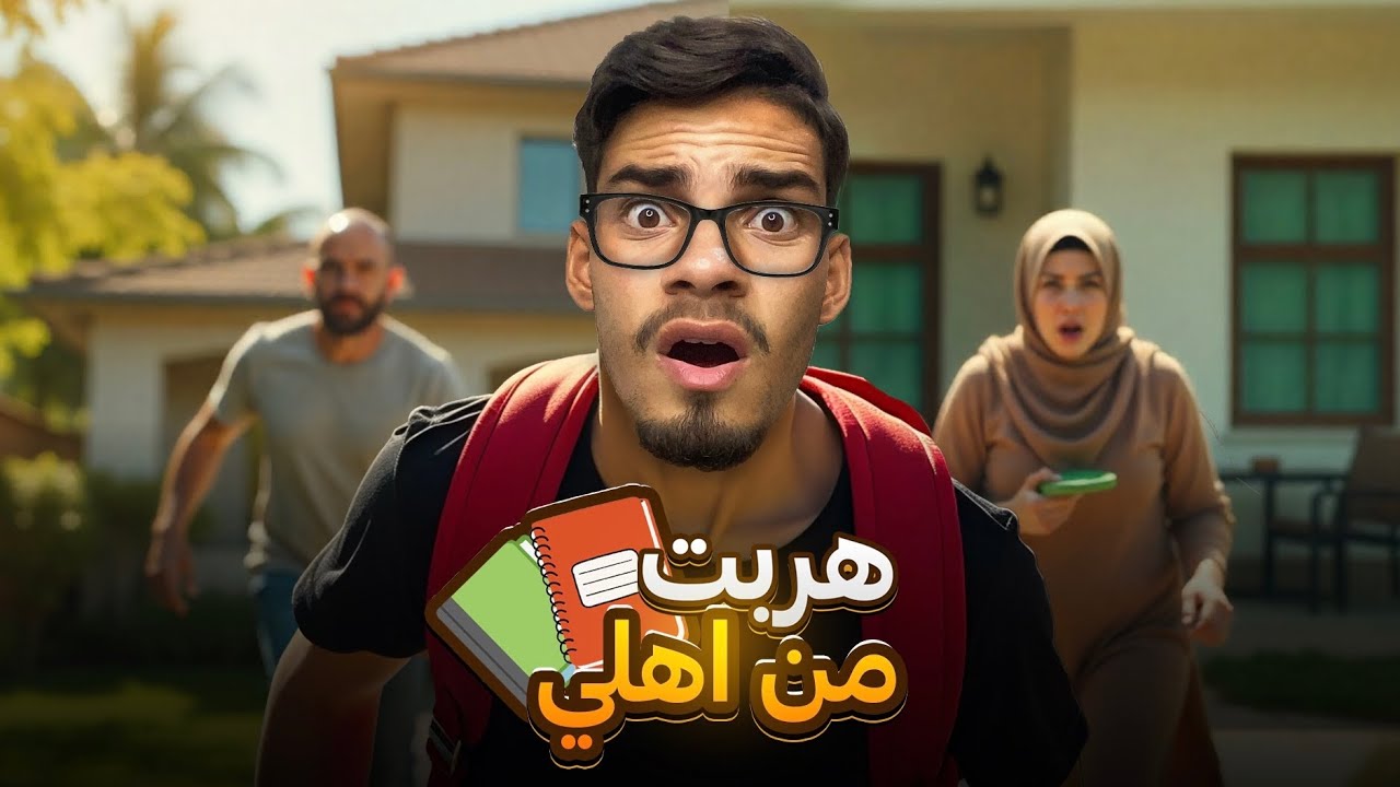 	•	محاولة الهروب من أهلي السيئين 😱🔥 || نهاية غير متوقعة 🤯💔
