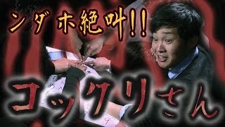 【フィッシャーズ】都市伝説！５人でこっくりさんやってみた