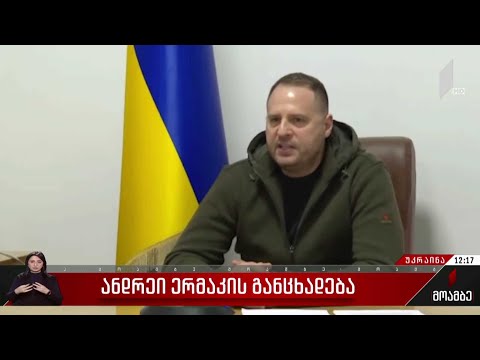 ანდრეი ერმაკის განცხადება