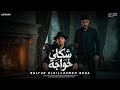 شكلي خواجه  ميغركش أن انا هادي   سلطان الليل   احمد ريكا  توزيع بروسلي مهرجانات      نجومي