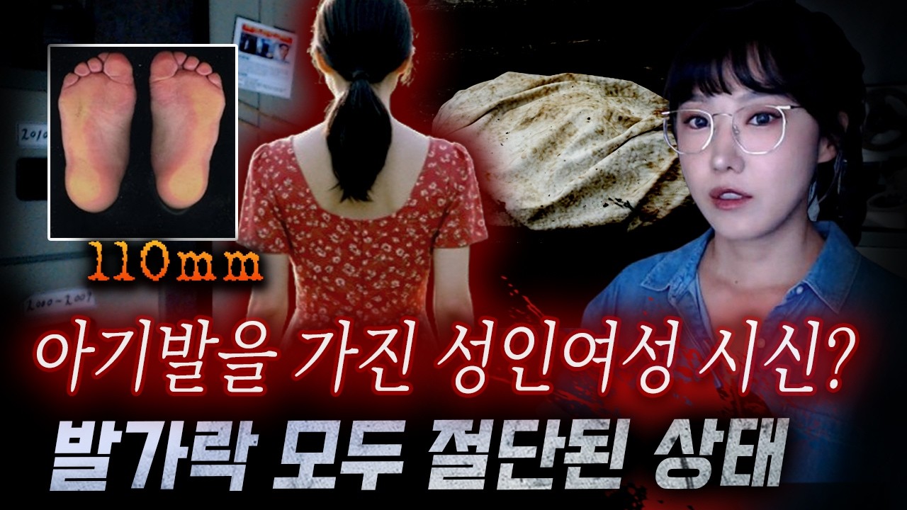'금니 7개, 아기발을 가진 30대 여성' 그녀는 누구인가..울산 무거동 살인사건 | 디바제시카 인기영상
