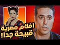 10 افلام مصرية قبيحة جدا 