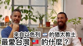 Jewish Rabbi In Taiwan來自【以色列的猶太教士】 在台灣住10年後有什麼感覺