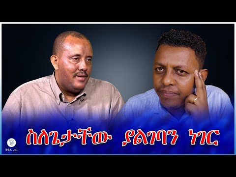 ስለጌታቸው ያልገባን ነገር