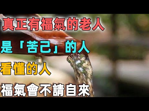 真正有福氣的老人，是「苦己」的人！看懂的人，福氣會不請自來！｜凡心問禪