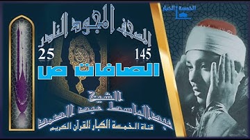 روائع الخمسينات المصحف المجود النادر✮ الشيخ عبدالباسط عبدالصمد ✮ الآية 145 الصافات الآية 25 ص✮
