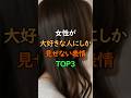女性が大好きな人にしか見せない表情TOP3