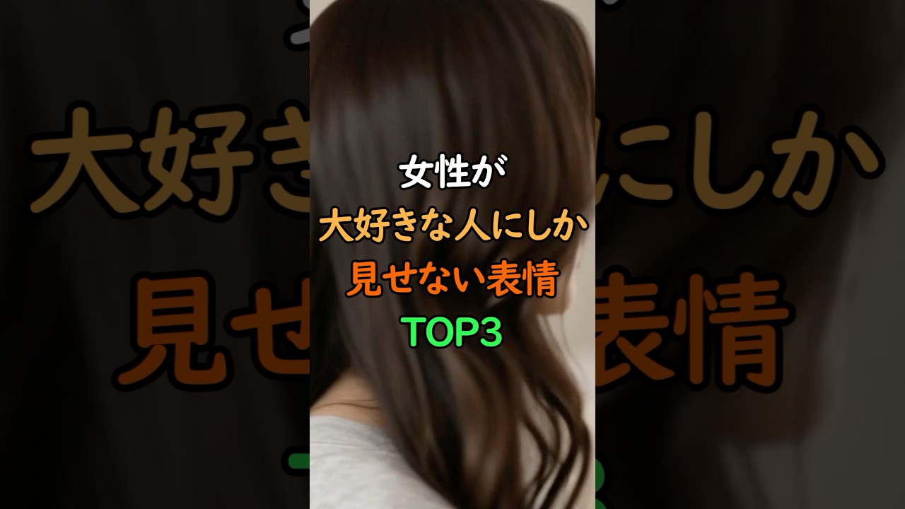 女性が大好きな人にしか見せない表情TOP3