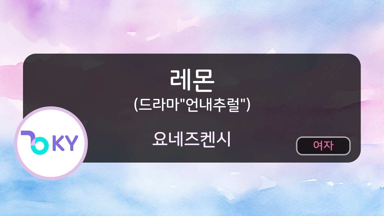 [여자키] 레몬 (드라마