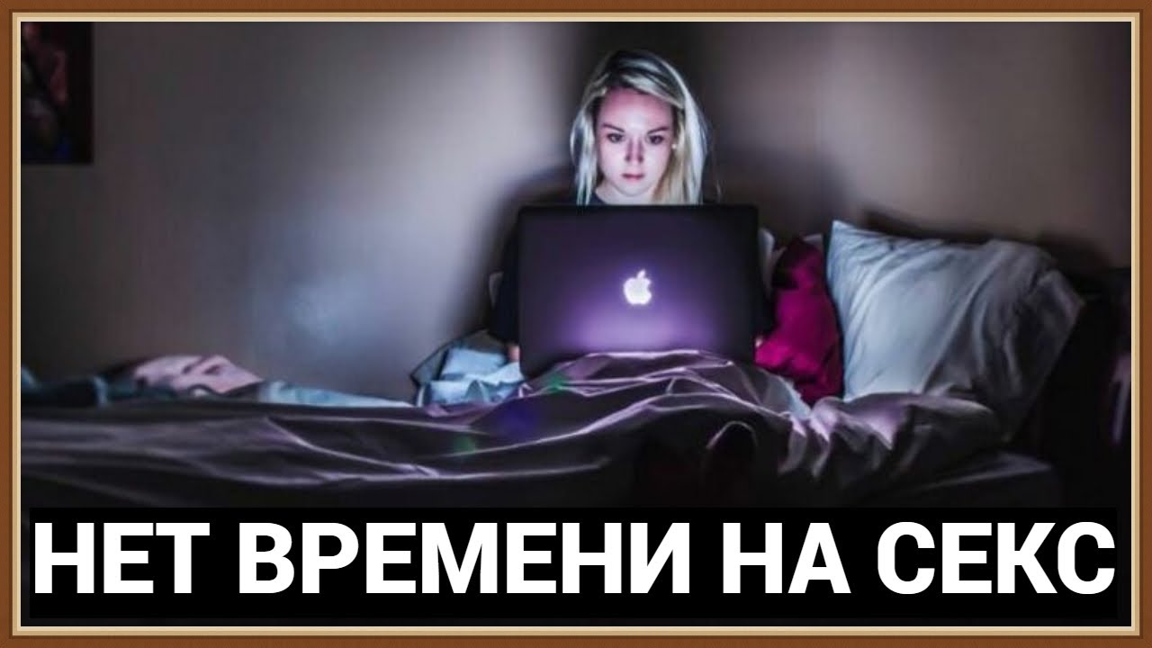 Интервью о время секса