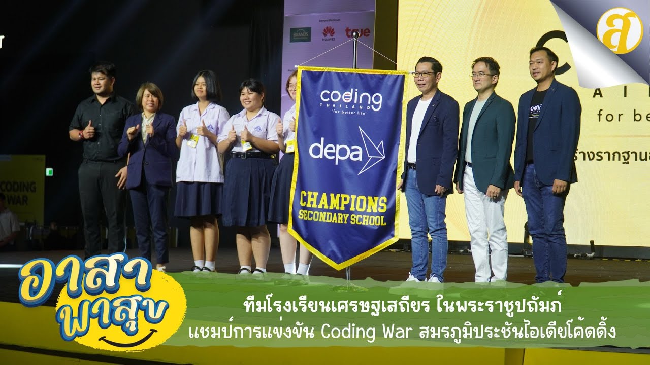โรงเรียนเศรษฐเสถียร แชมป์การแข่งขัน Coding War