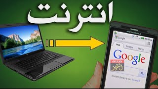 توصيل الانترنت من الكمبيوتر الى الجوال باستخدام سلك USB